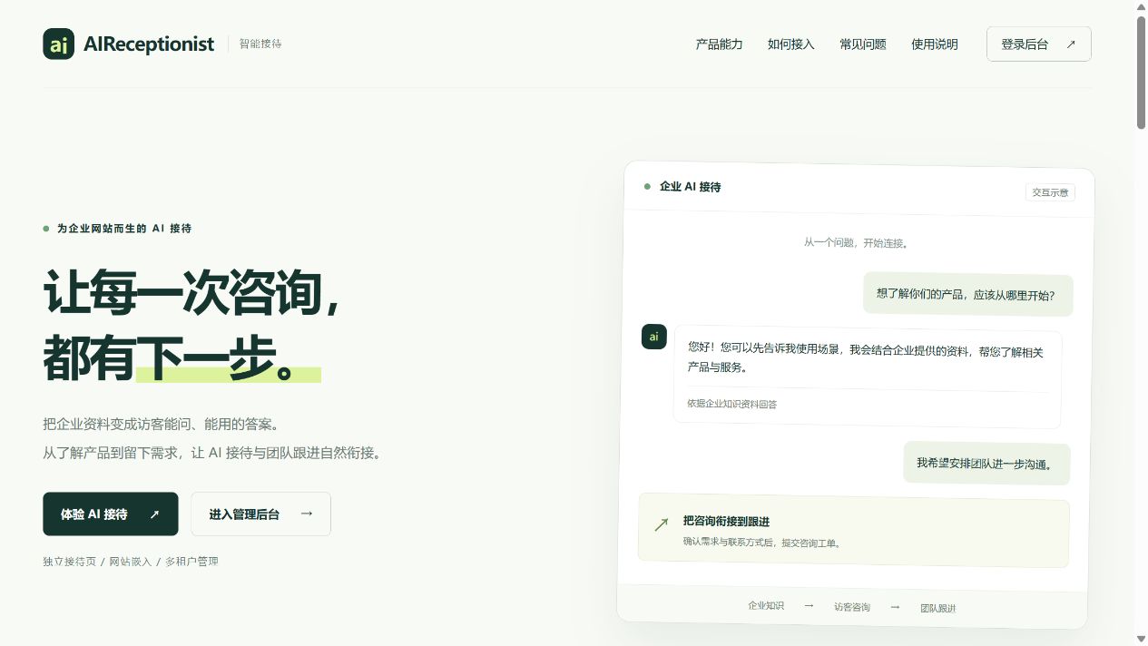 AI接待员产品首页