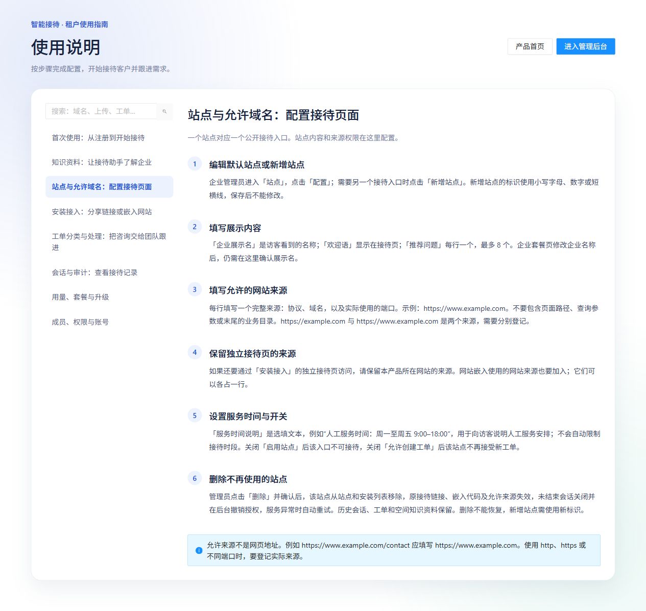 站点与允许域名内置指南